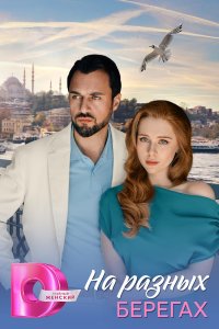 На разных берегах